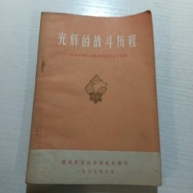 光辉的战斗历程