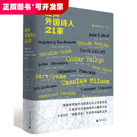 诗想者：经典外国诗人21家（精装）