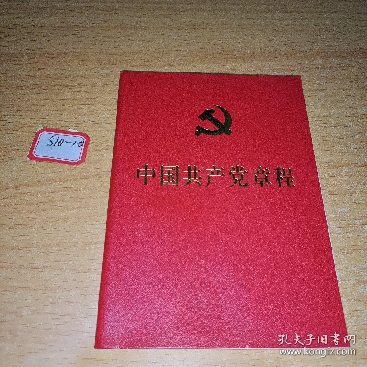 中国共产党章程（64开红皮烫金本）