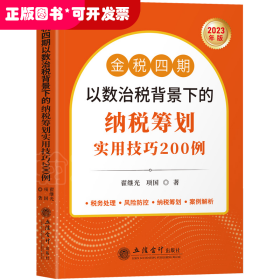 金税四期以数治税背景下的纳税筹划实用技巧200例    2023年版