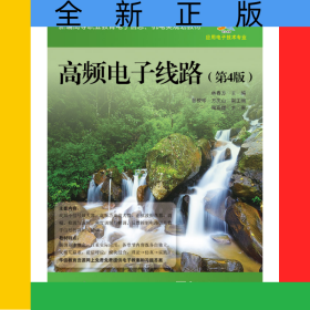 高頻電子線路（第4版）