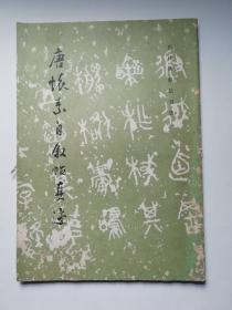 唐怀素自叙帖真迹