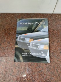 【正版90年代】Annuel report 1997年报（中国第一汽车集团公司）【宣传画册】内有80年代汽车老照片（捷达，奥迪）