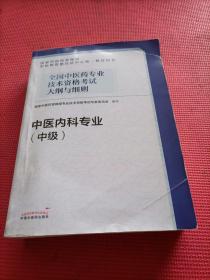 全国中医药专业技术资格考试大纲与细则.中医内科专业（中级）