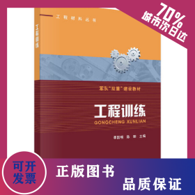 工程訓(xùn)練 9787030658708