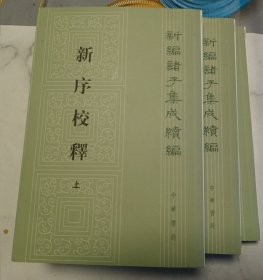 新序校释（全3册·新编诸子集成续编）