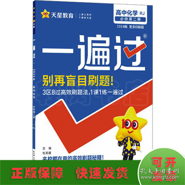 一遍过必修第二册化学RJ（人教新教材）2021学年适用--天星教育