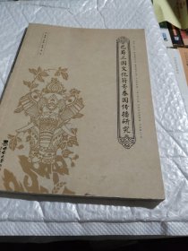巴蜀三国文化符号泰国传播研究