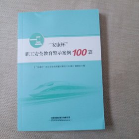 “安康杯”职工安全教育警示案例100篇