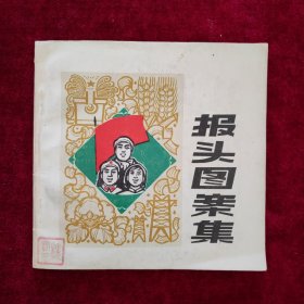 报头图案集（1972年9月一版一印）