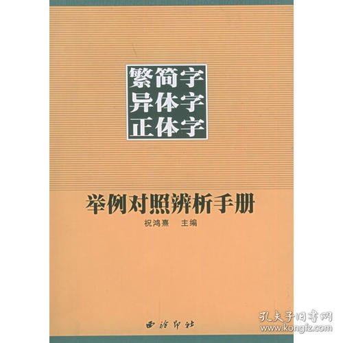 繁简字异体字正体字举例对照辨析手册