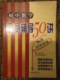 初中数学竞赛辅导50讲