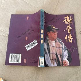谢晋传