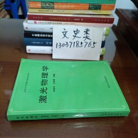 激光物理学（武汉大学教授 、博士生导师桑建平签名本）