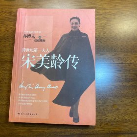 宋美龄传(两岸最权威客观)的宋美龄传记完整版，首次引进大陆)