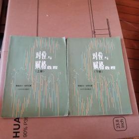 对位与赋格教程 （上下）