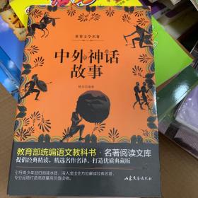 中外神话故事/教育部统编语文教科书·名著阅读文库