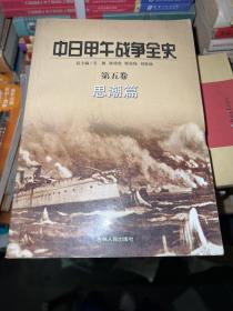 中日甲午战争全史（第五卷 思潮篇）