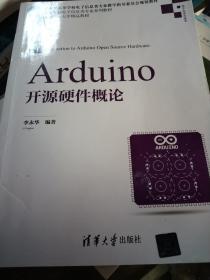 Arduino开源硬件概论/高等学校电子信息类专业系列教材