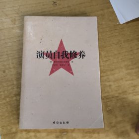演员自我修养（戏考通关、人生练级常备指南）