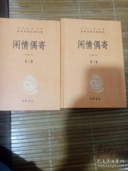 中华经典名著全本全注全译丛书：闲情偶寄（全2册）（精）