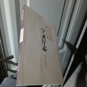 光绪宁灵厅志