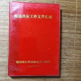 粮油供应工作文件汇编。1987年