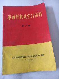 革命样板戏学习资料第三集