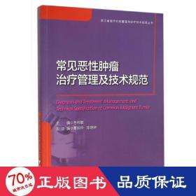 常见恶性肿瘤治疗管理及技术规范/浙江省医疗机构管理与诊疗技术规范丛书