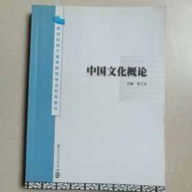 中国文化概论——新世纪地方高等院校专业系列教材