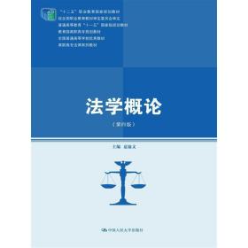 法学概论（第四版）（高职高专法律系列教材；“十二五”职业教育国家规划教材；经全国职业教育教材审定委员会审定；“十一五”国**规划教材；***高职高专规划教材；全国普通高等学校优秀教材）