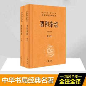 保正版！酉阳杂俎9787101124552中华书局张仲裁 译注