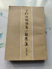 古代白话短篇小说选集