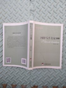 网络写手名家100（网络文学100丛书）