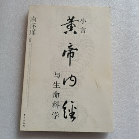 小言《黄帝内经》与生命科学