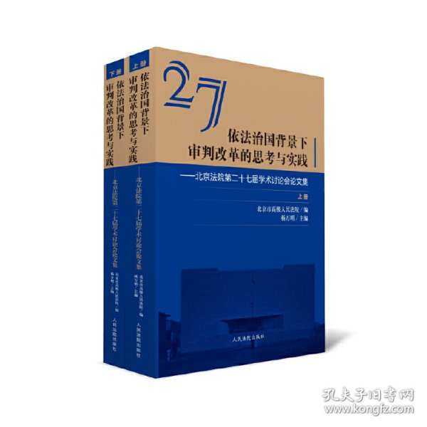 依法治国背景下审判改革的思考与实践北京法院第二十七届学术讨论会论文集