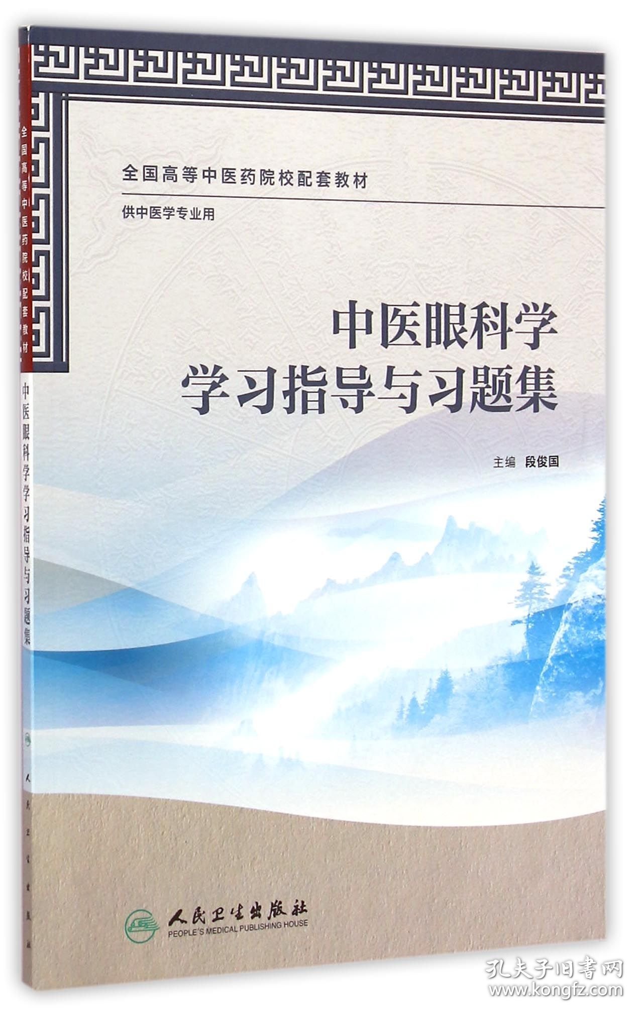 【假一罚四】中医眼科学学习指导与习题集(供中医学专业用全国高等中医药院校配套教材)段俊国