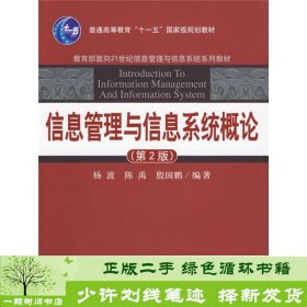 信息管理与信息系统概论（第2版）/教育部面向21世纪信息管理与信息系统系列教材