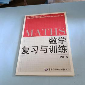 全国中等职业技术学校通用教材：数学复习与训练