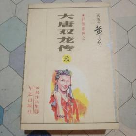 黄易作品集30：大唐双龙传 玖