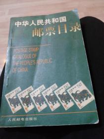 中华人民共和国，邮票目录。一九九七年版。