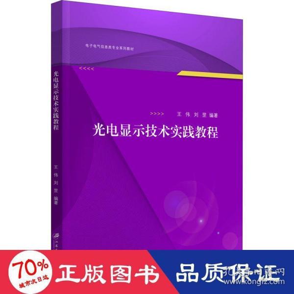 光电显示技术实践教程(电子电气信息类专业系列教材)