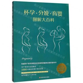 怀孕·分娩·育婴图解大百科（全新修订版）全彩真人图文孕产育百科全书！