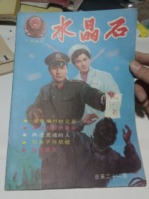 水晶石1986.9