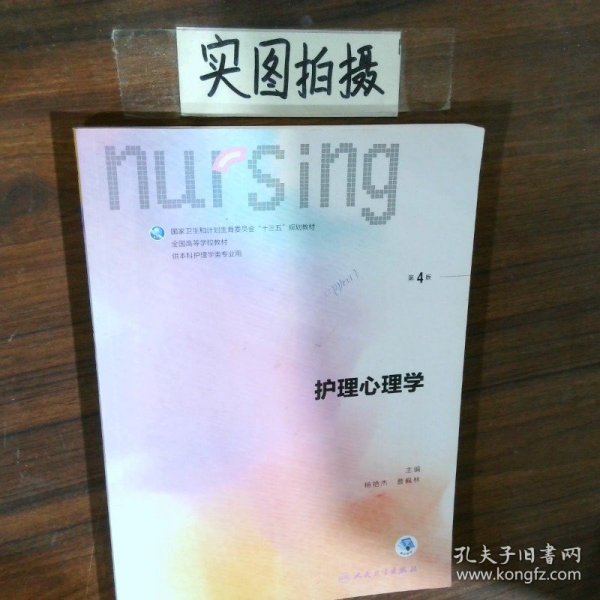 护理心理学/国家卫生和计划生育委员会“十三五”规划教材