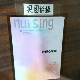 护理心理学/国家卫生和计划生育委员会“十三五”规划教材