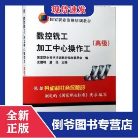 高级国家职业资格培训教材：数控铣工加工中心操作工