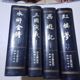 四大名著红楼梦，西逰记，三国演义，水浒传四册全豪华大字本274C