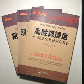 《高胜算操盘》、《职业期货交易者》、《期货交易策略》，三册合售。