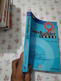 PowerBuider 9.0应用开发丛书：PowerBuilder9.0与系统开发